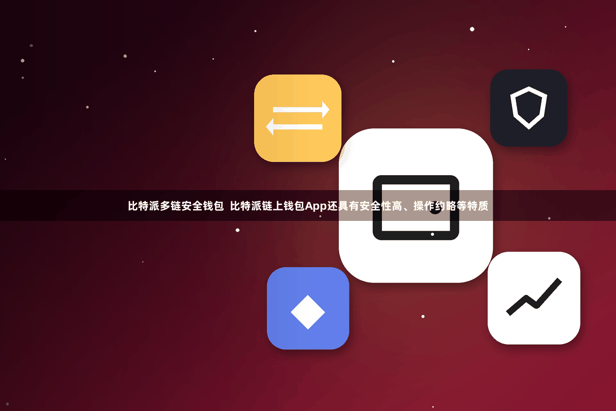 比特派多链安全钱包  比特派链上钱包App还具有安全性高、操作约略等特质