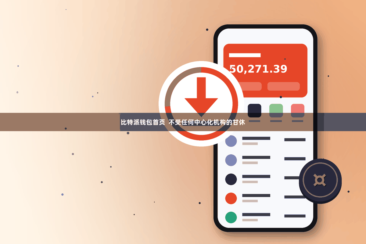 比特派钱包首页  不受任何中心化机构的甘休