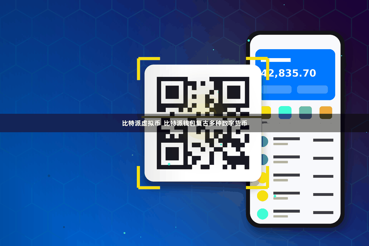 比特派虚拟币 比特派钱包复古多种数字货币